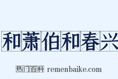 和萧伯和春兴是什么意思的图片